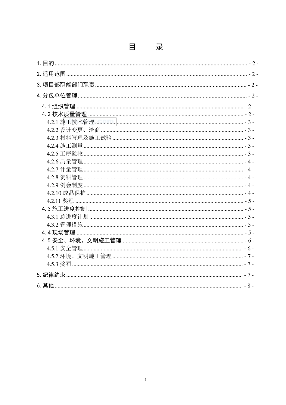 分包单位管理制度_第2页