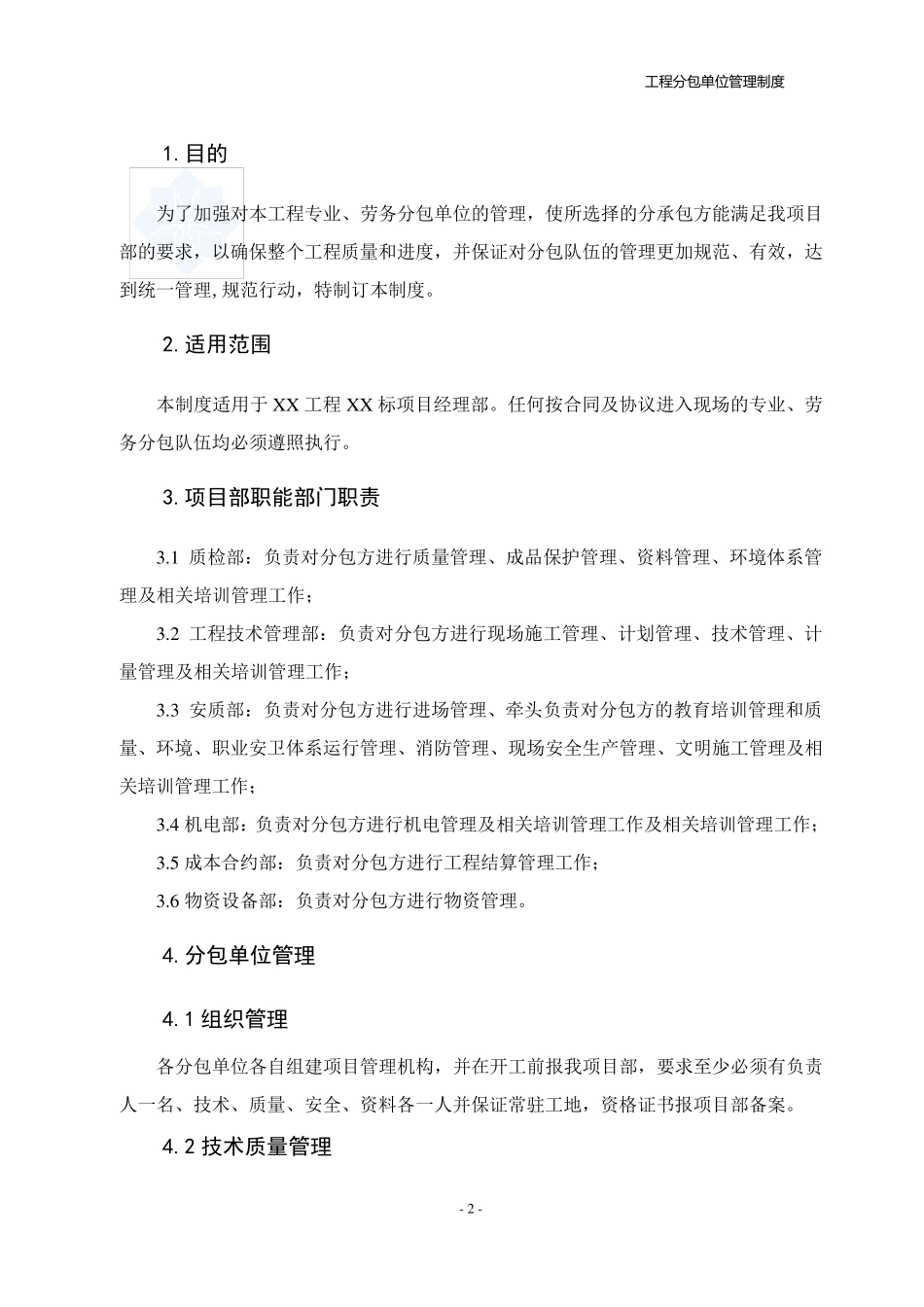 分包单位管理制度_第3页