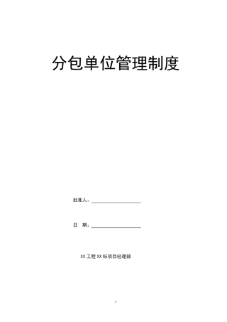 分包单位管理制度