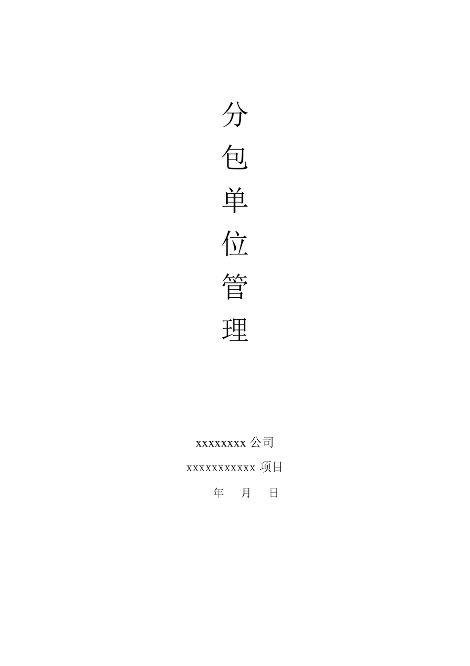分包单位的管理制度_第1页