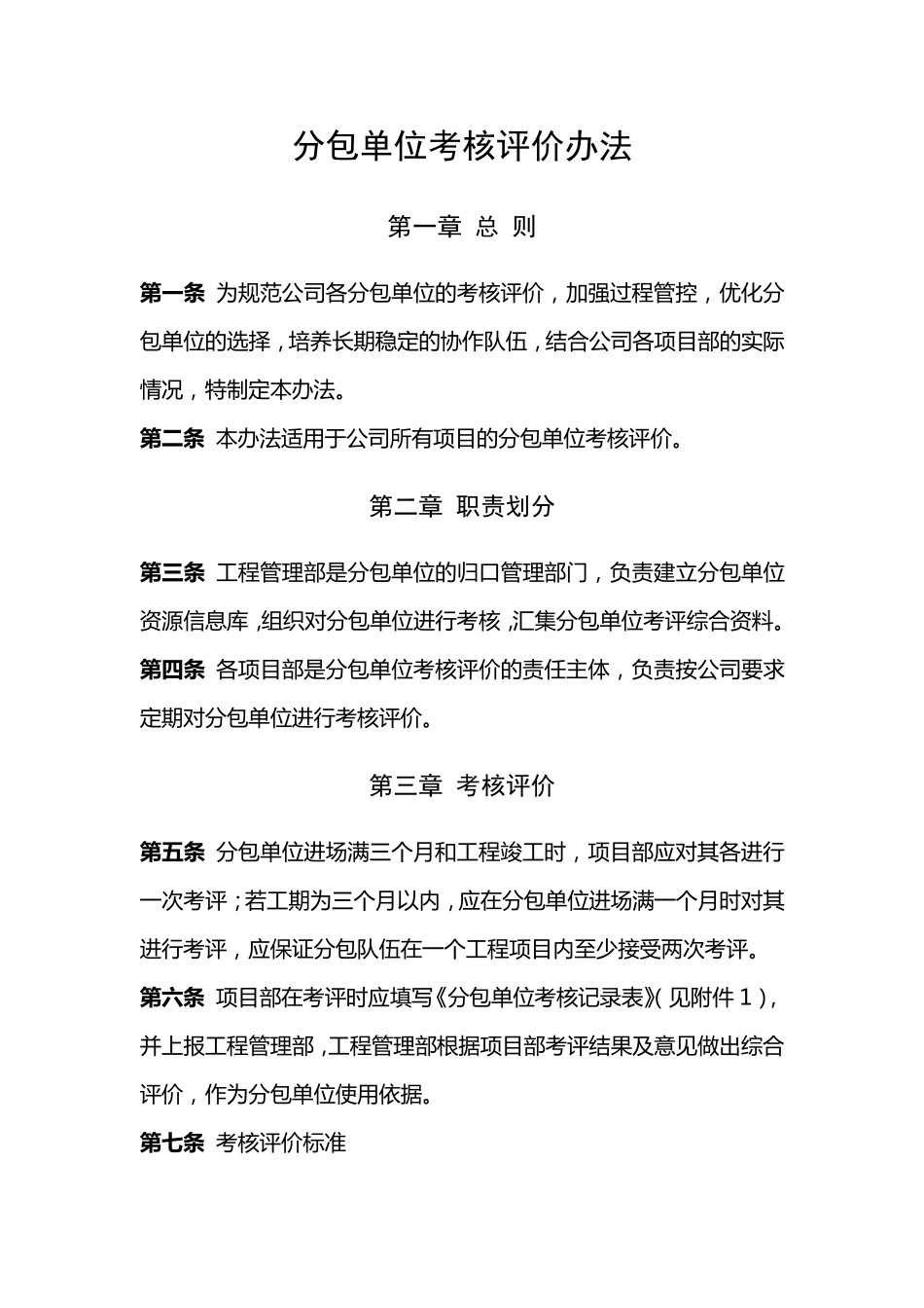分包单位考核评价办法_第1页