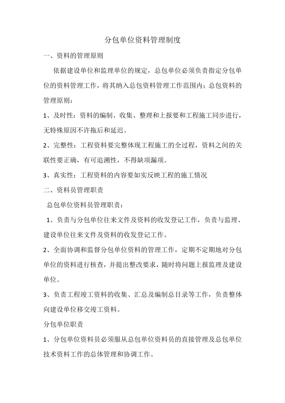 分包单位资料管理_第1页