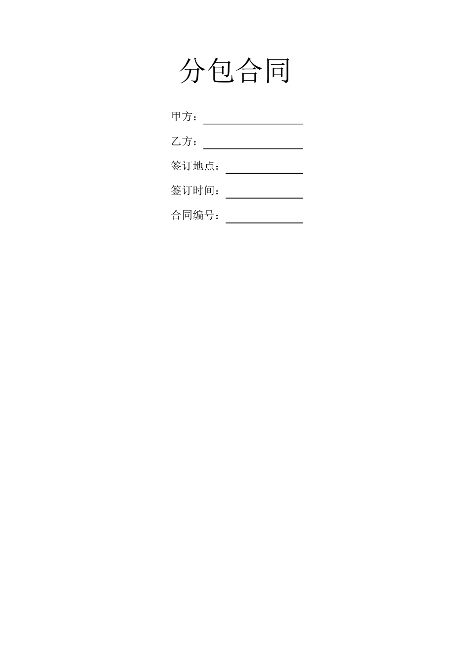 分包合同范本_第1页