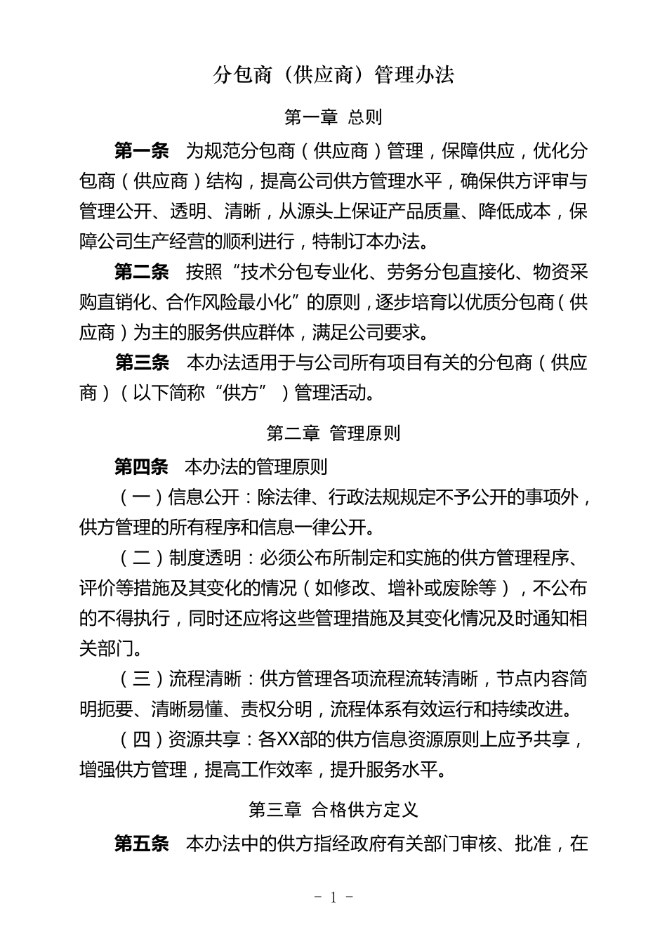 分包商(供应商)管理办法_第1页