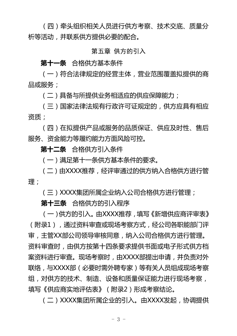 分包商(供应商)管理办法_第3页
