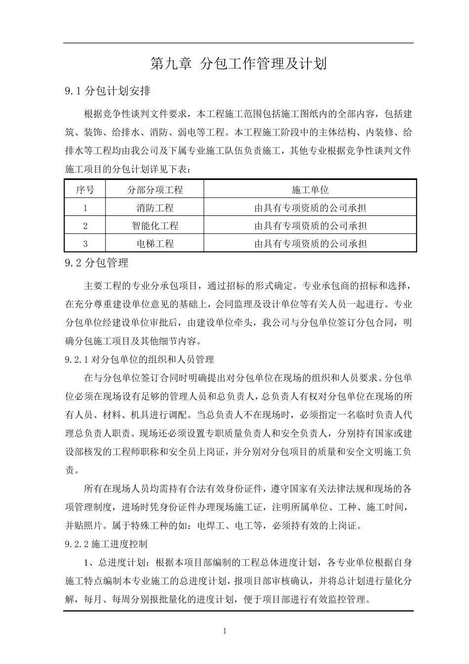 分包工作管理及计划_第1页
