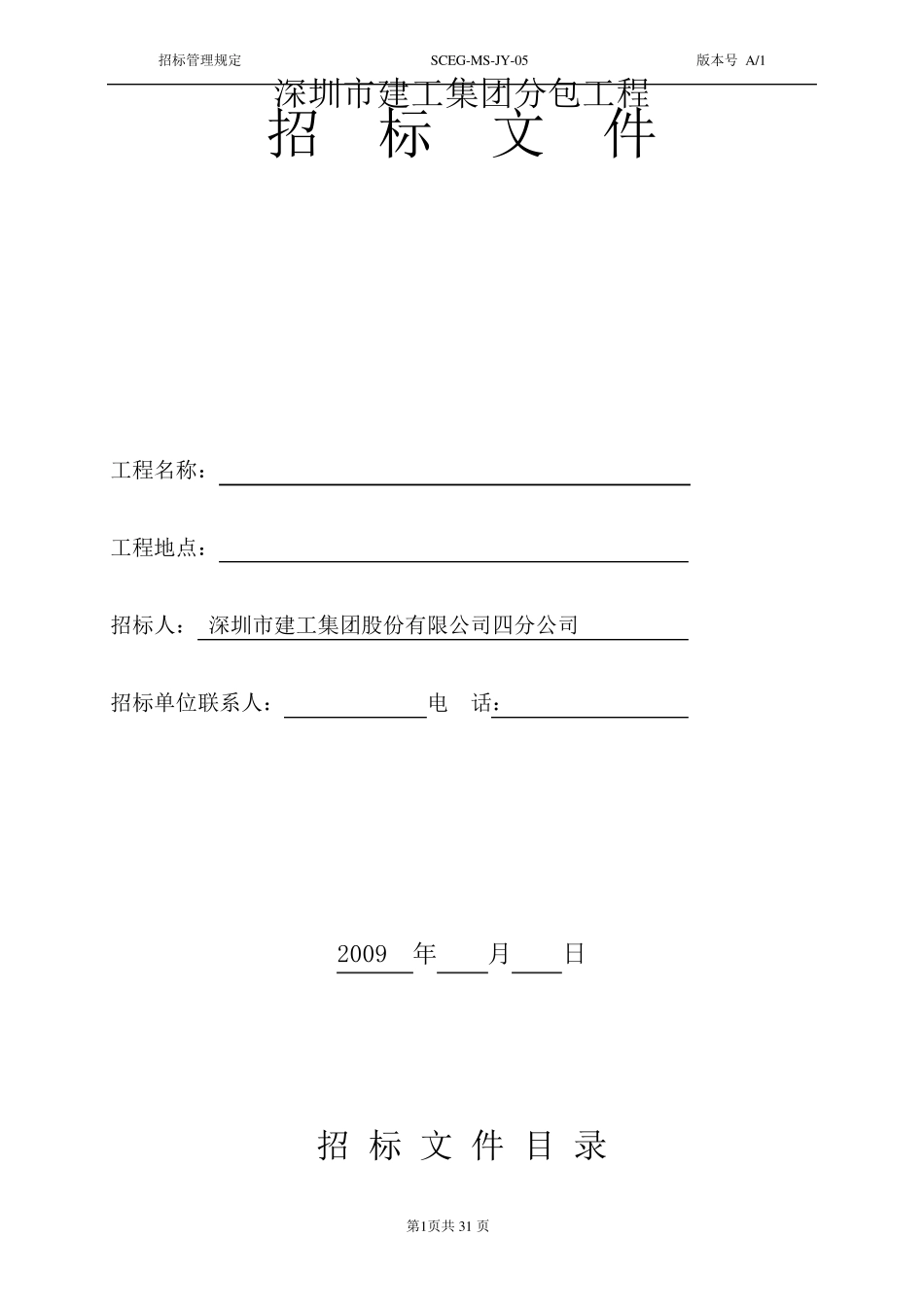 分包工程招标文件范本_第1页