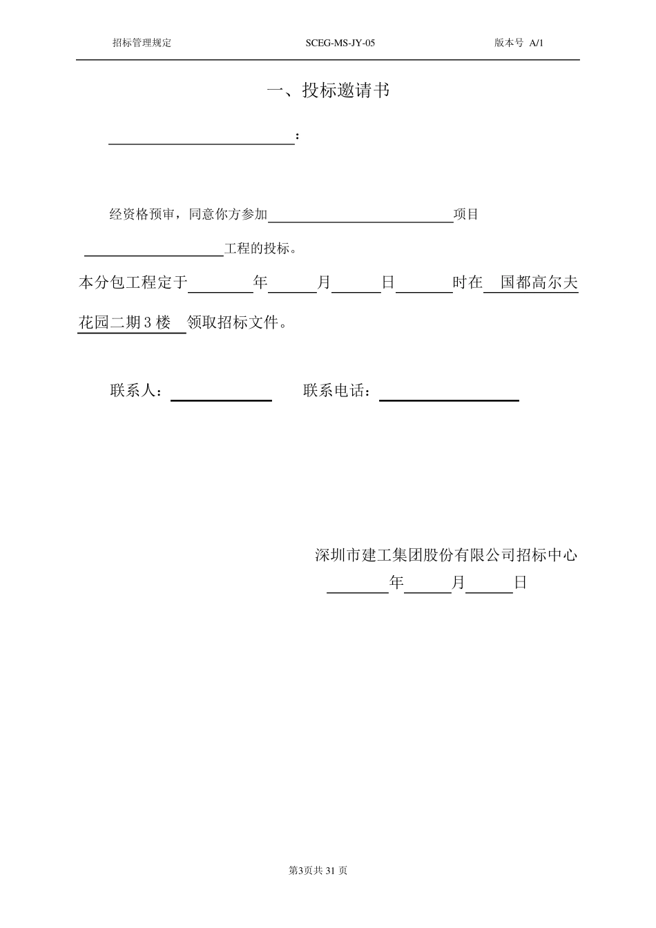分包工程招标文件范本_第3页