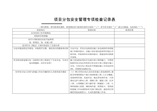 分包工程检查记录