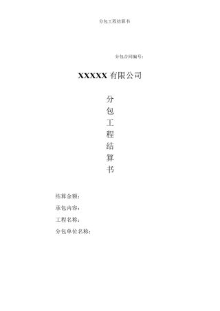 分包工程结算书