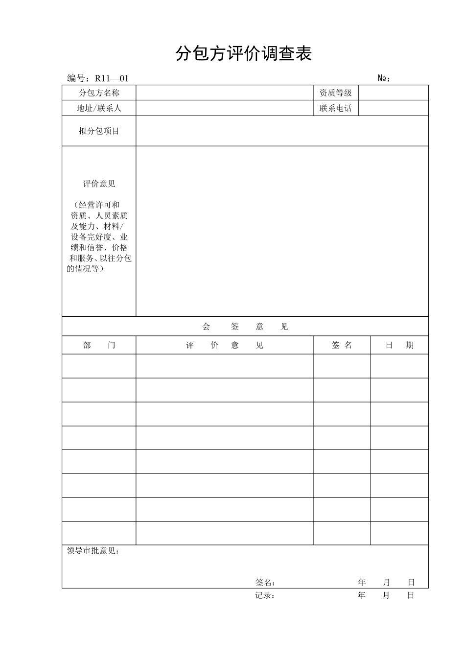 分包方评价调查表_第1页