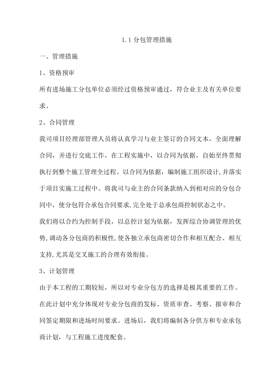 分包管理措施_第1页