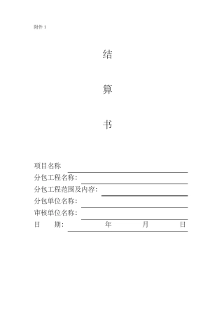 分包结算书(八局)