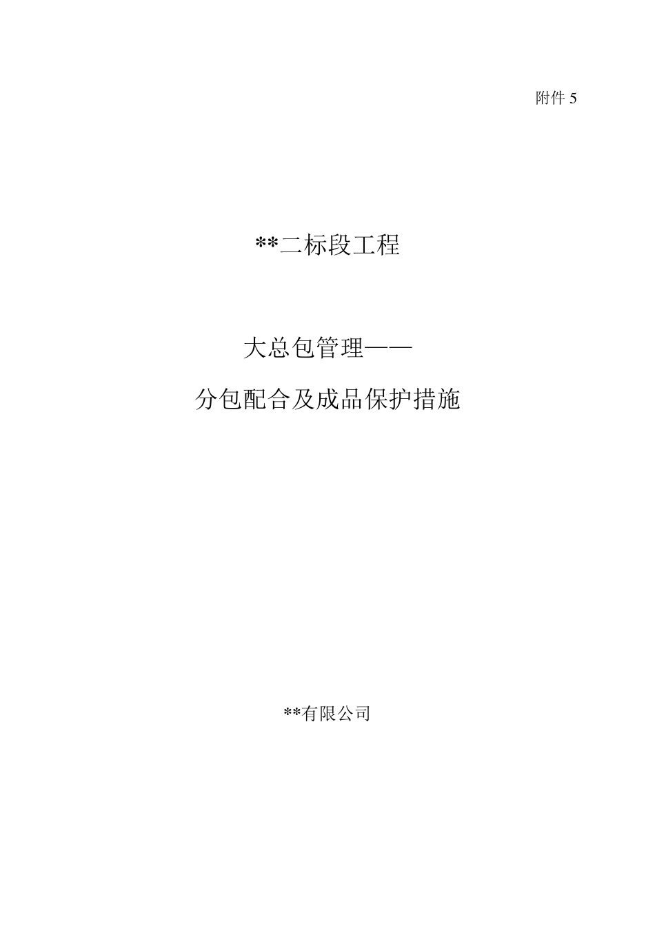 分包配合及成品保护措施_第1页