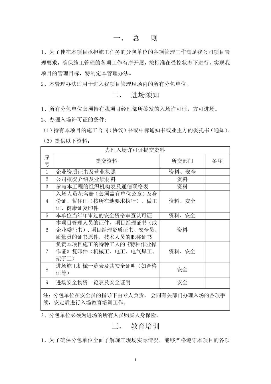 分包队伍管理办法_第1页