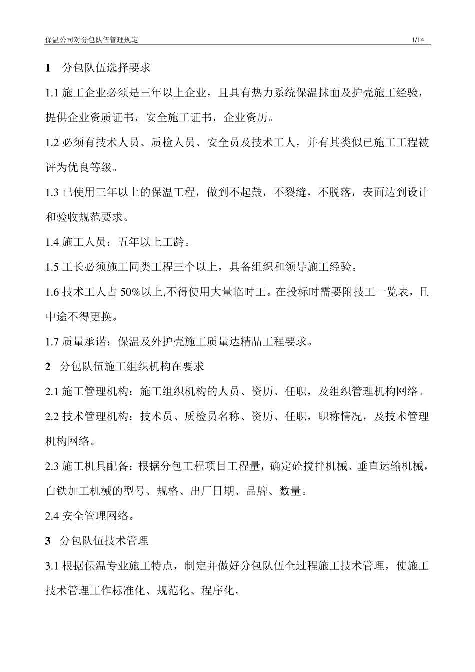 分包队伍管理要求_第1页