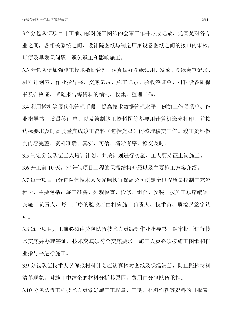 分包队伍管理要求_第2页