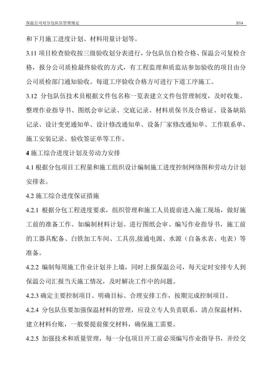 分包队伍管理要求_第3页