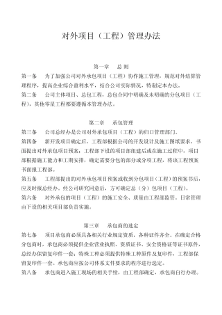 分包项目管理办法