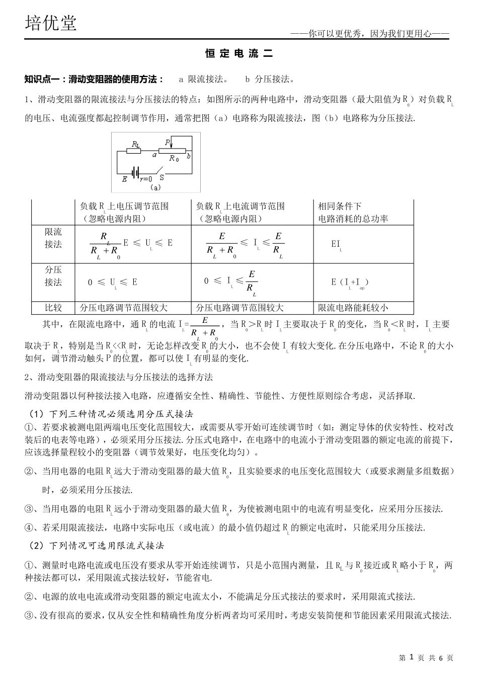 分压式与限流式以及内接法与外接法_第1页