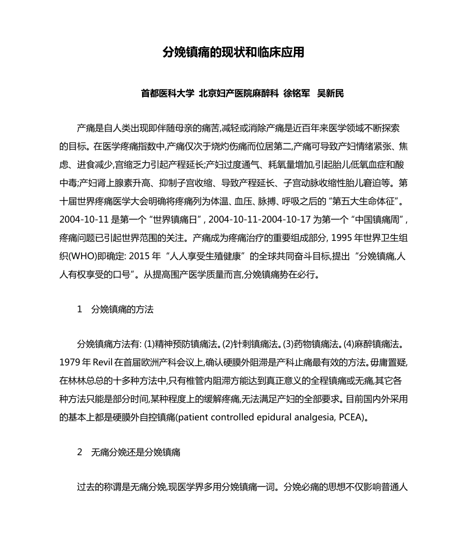 分娩镇痛的现状和临床应用_第1页