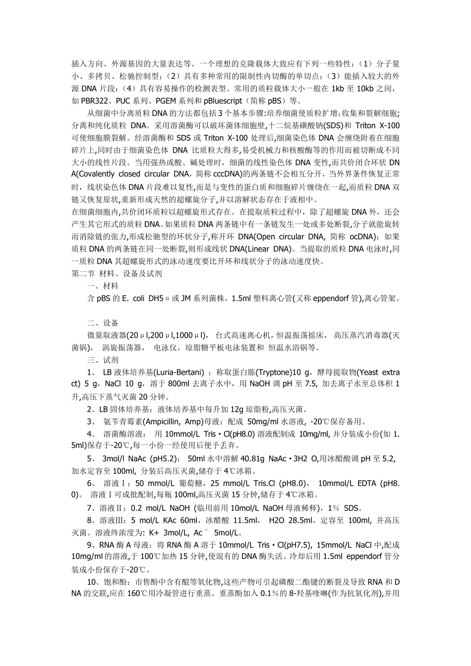 分子克隆实验操作_第2页