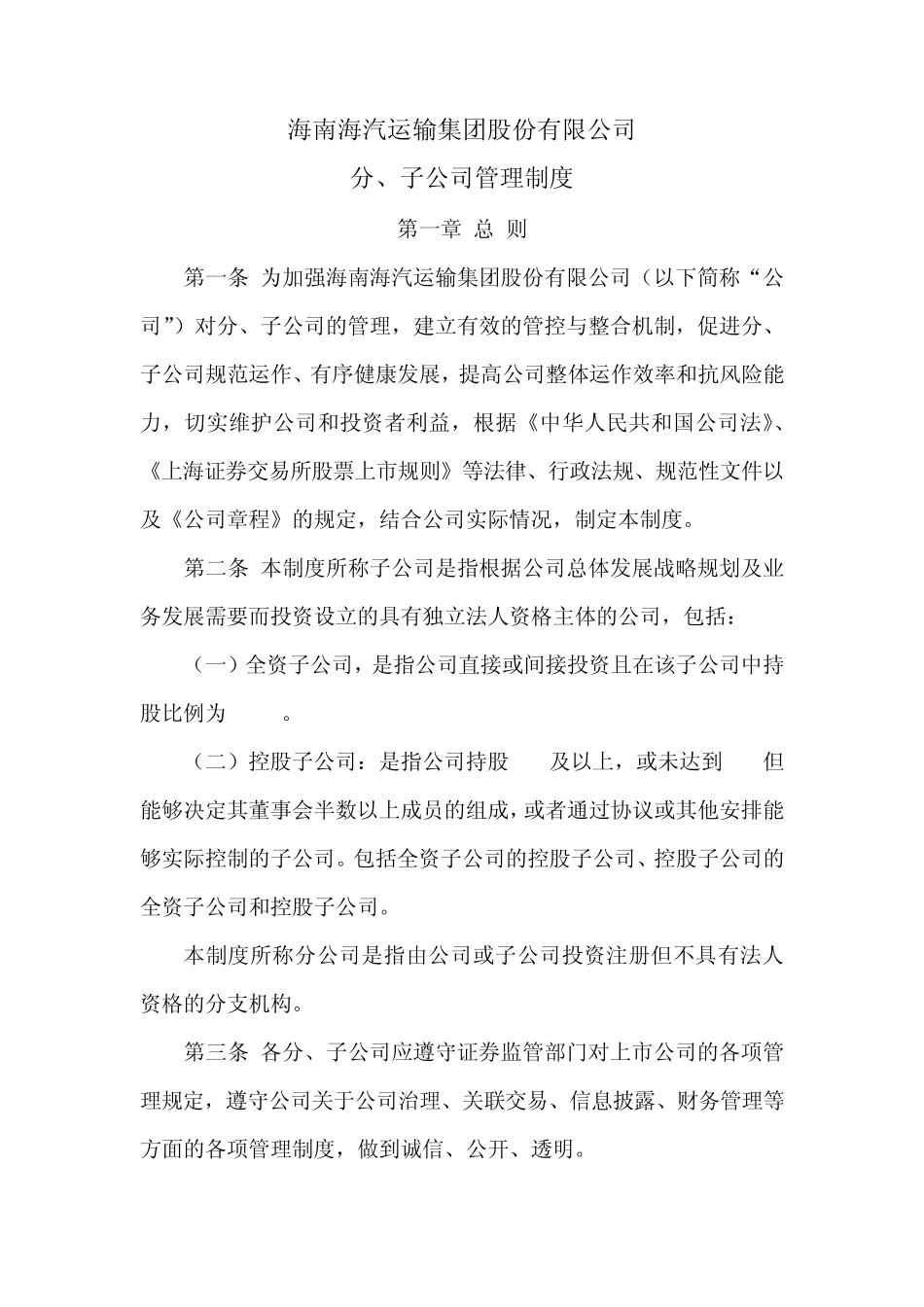 分子公司管理制度_第1页