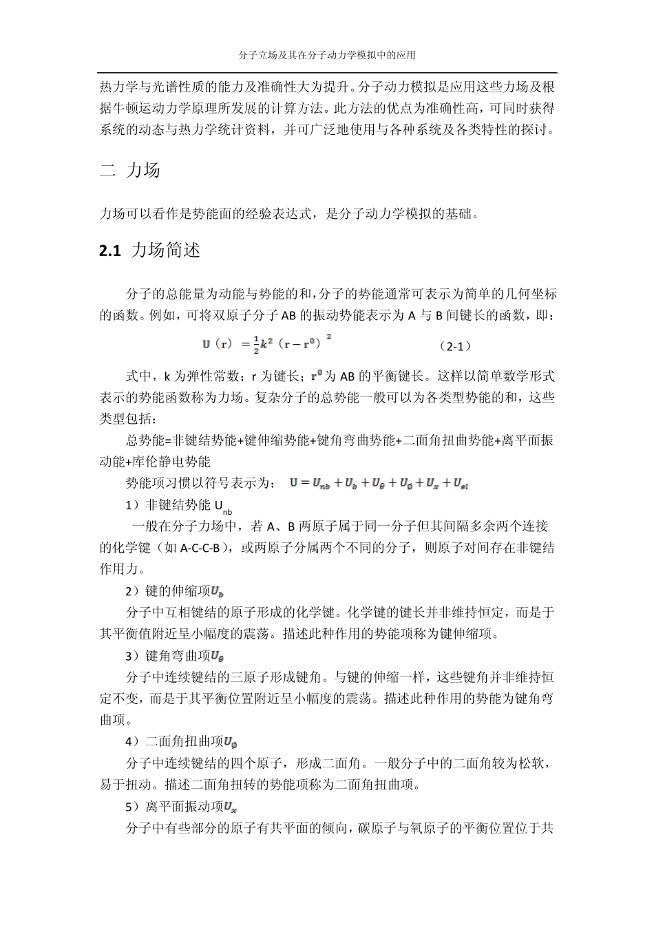 分子力场及其在分子动力学模拟中的应用_第2页