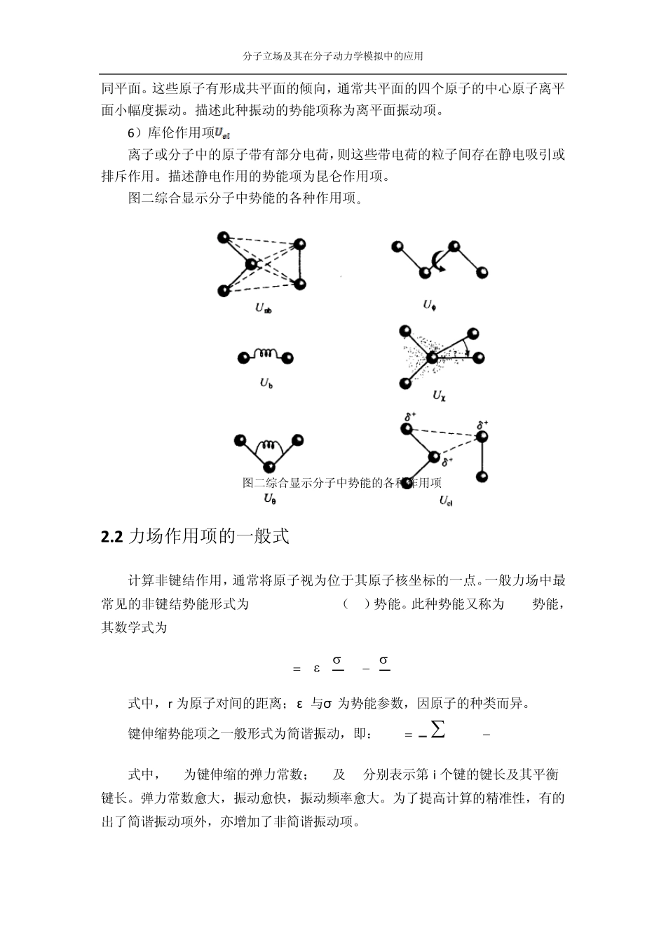 分子力场及其在分子动力学模拟中的应用_第3页