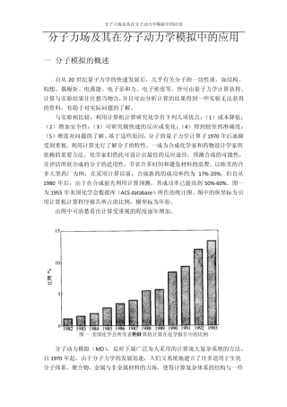分子力场及其在分子动力学模拟中的应用