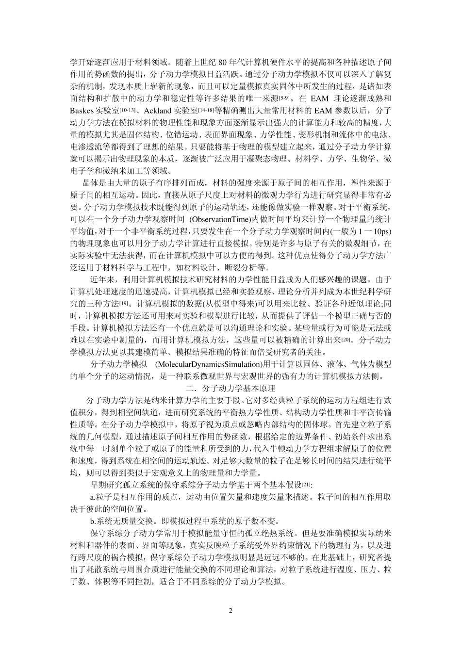 分子动力学与原子多体势_第2页