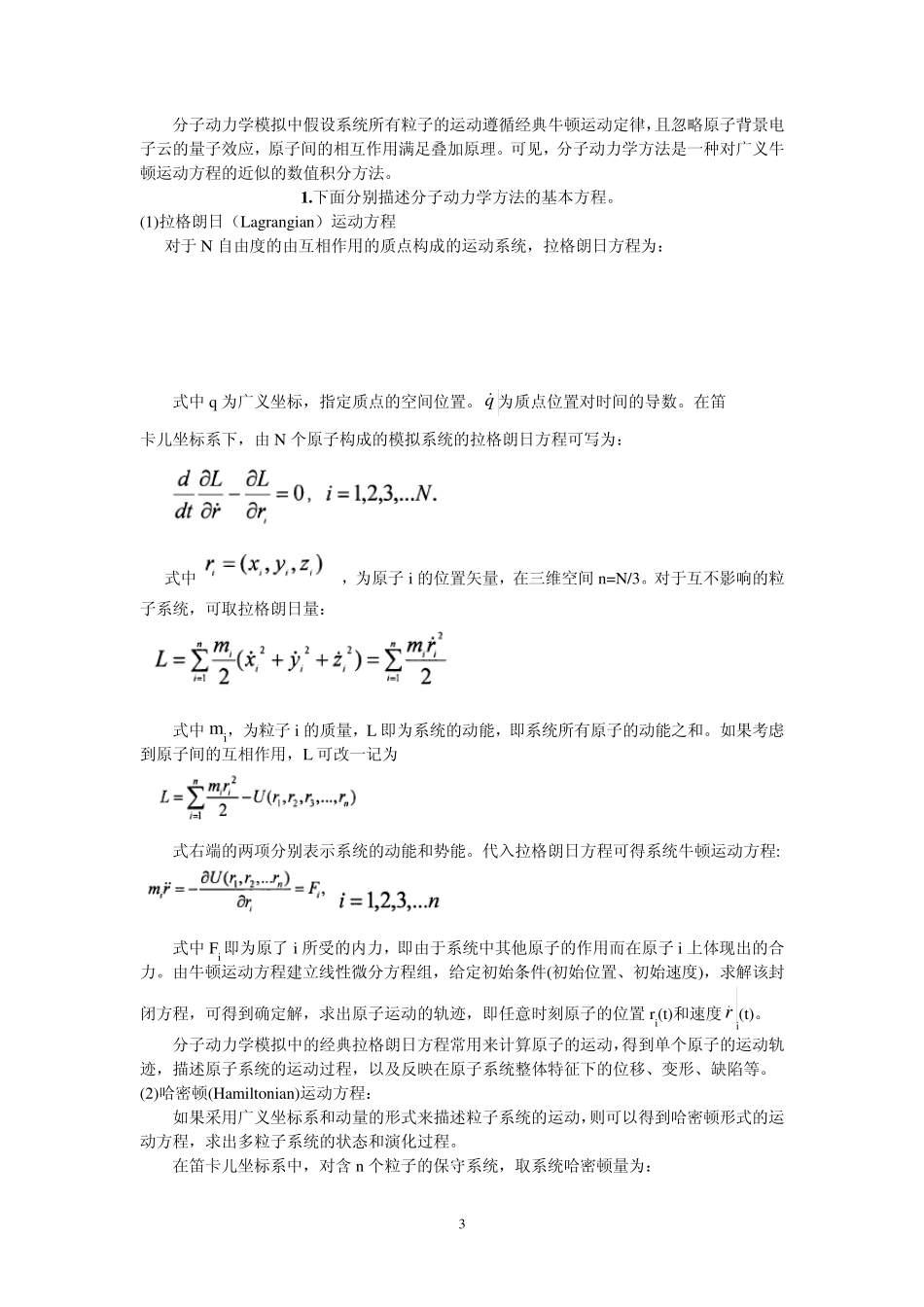 分子动力学与原子多体势_第3页
