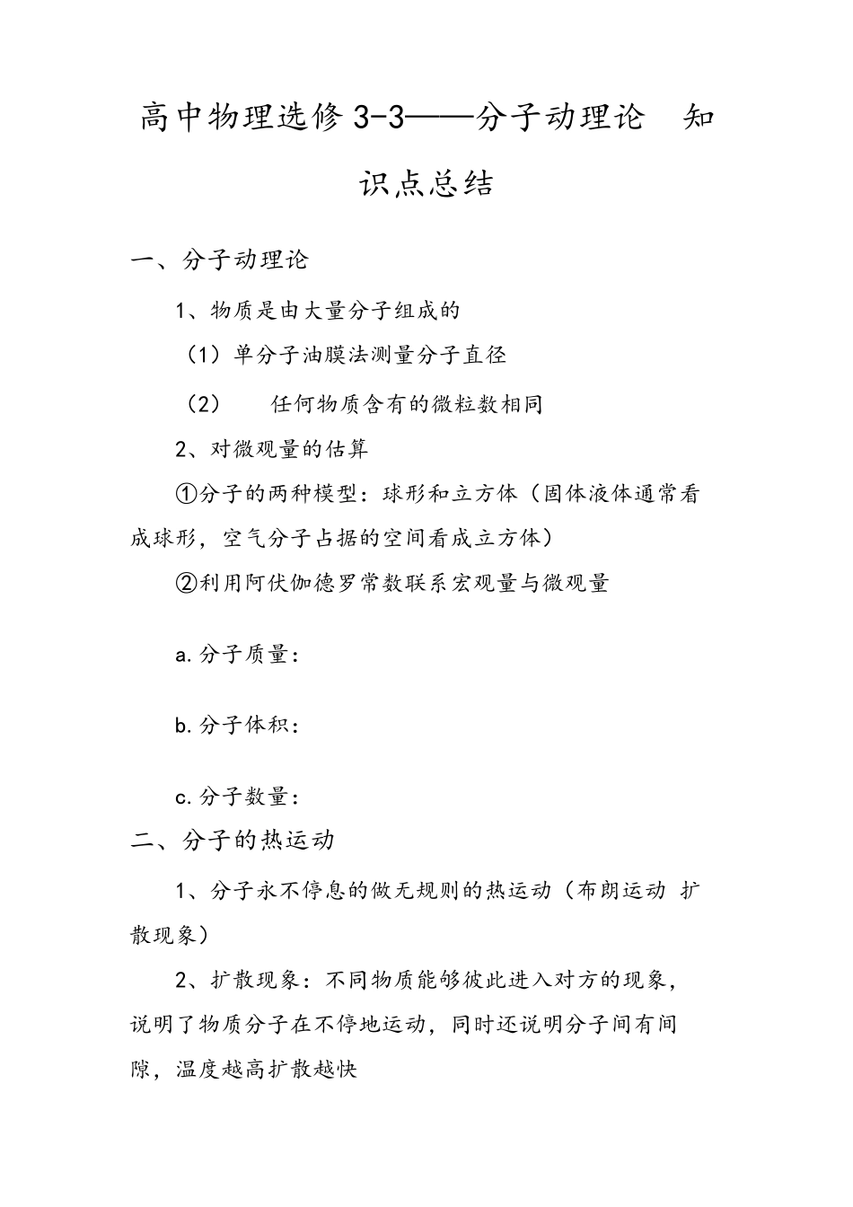 分子动理论知识点总结_第1页