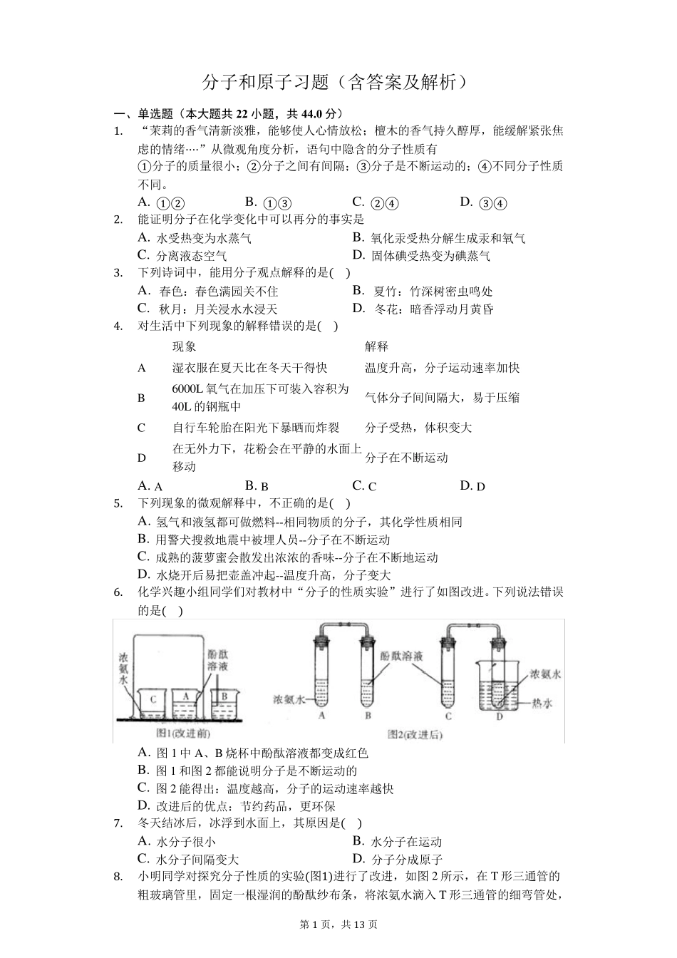 分子和原子习题(含答案及解析)_第1页