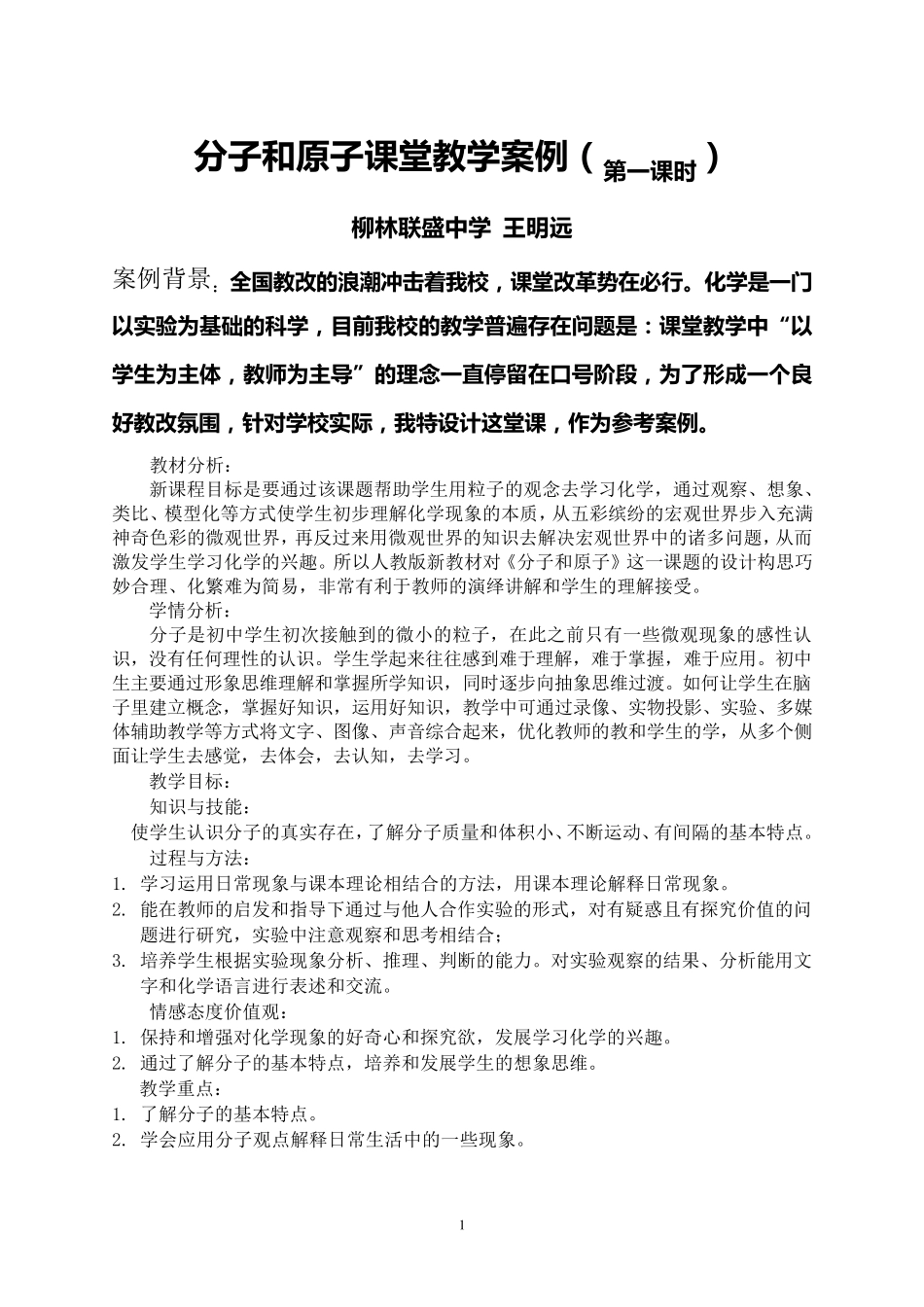 分子教学设计案例_第1页