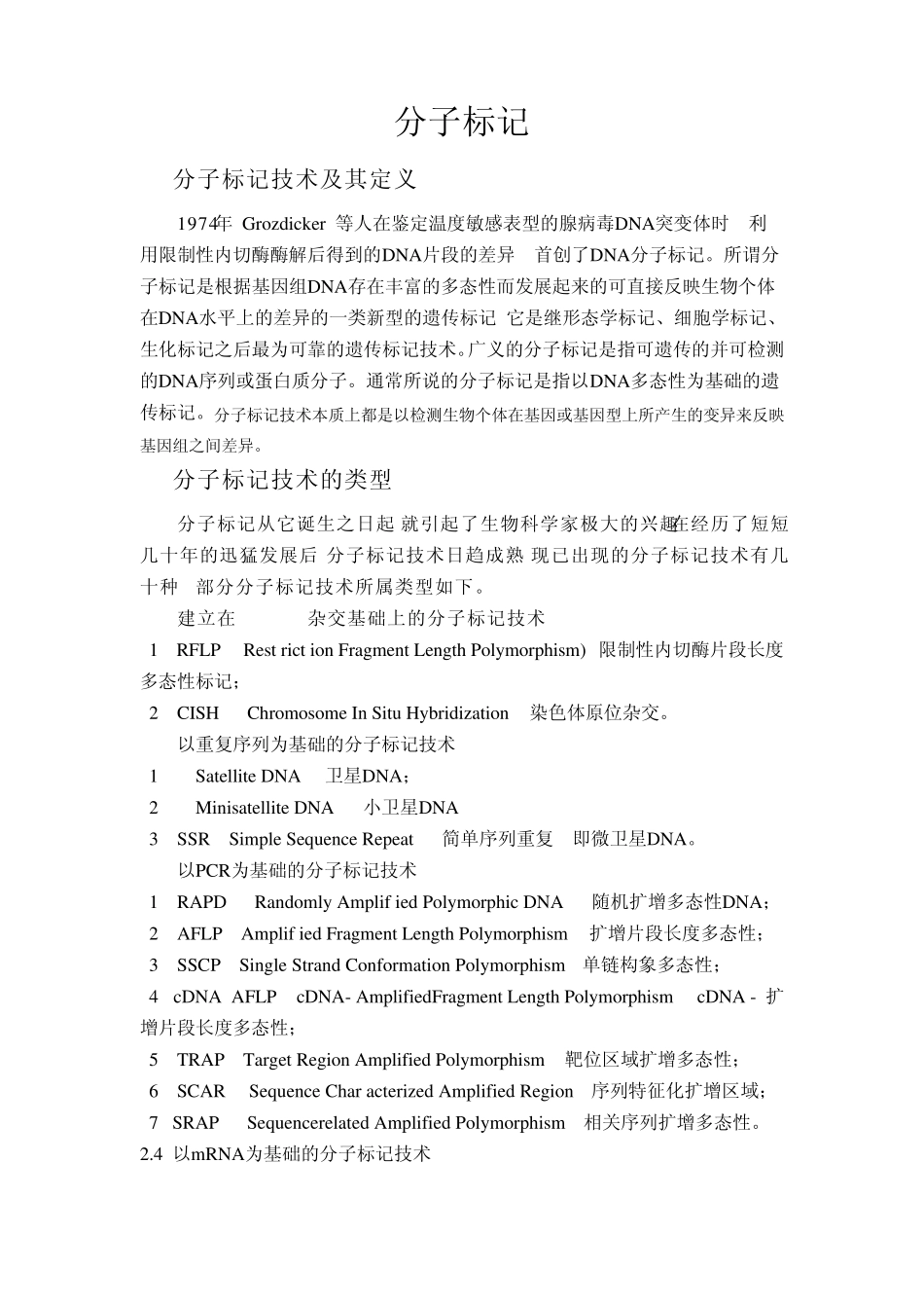 分子标记技术的类型原理及应用_第1页