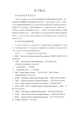 分子标记技术的类型原理及应用