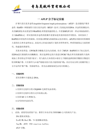 分子标记的实验原理及操作流程