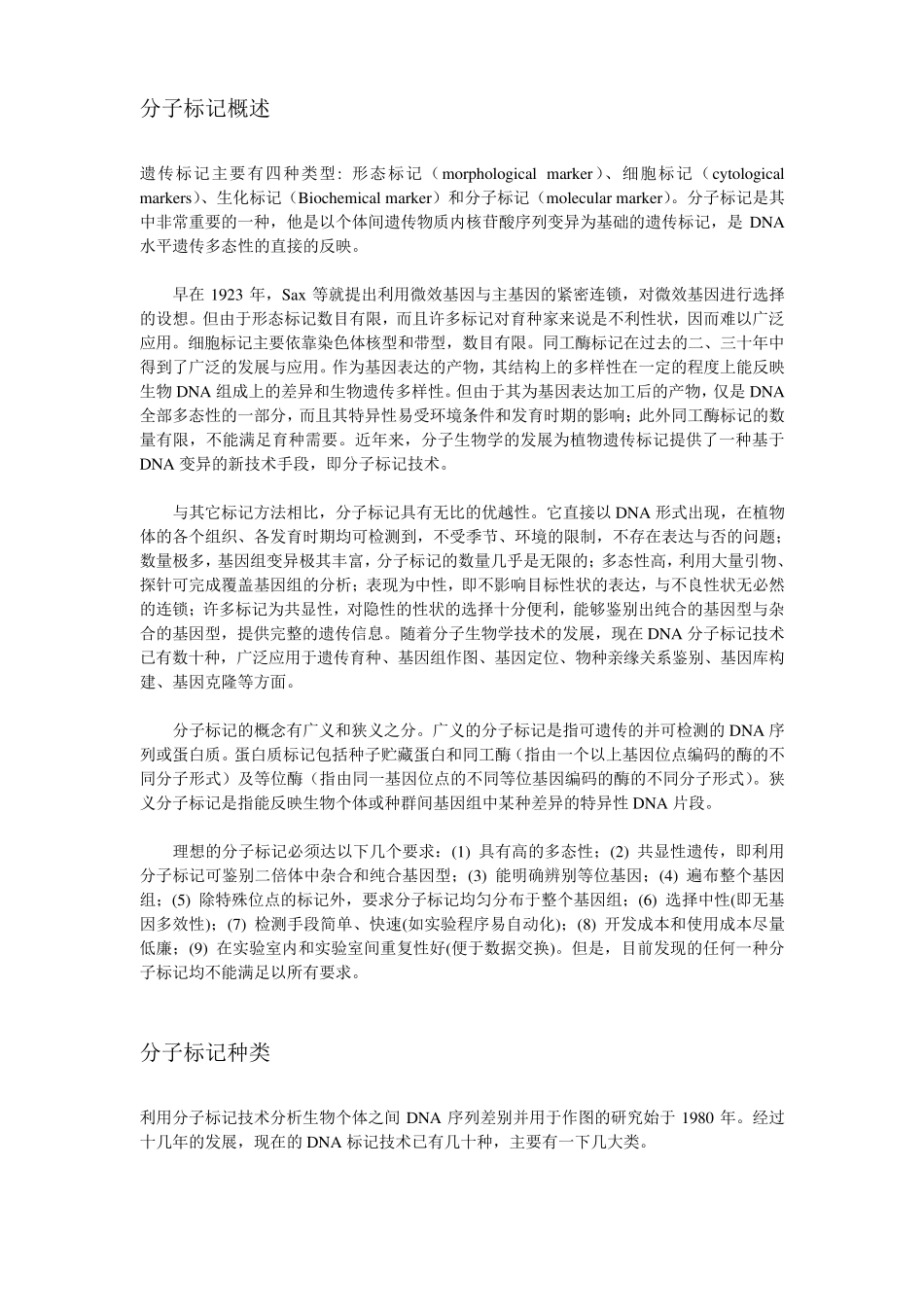 分子标记种类及概述_第1页