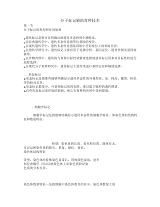 分子标记辅助育种技术