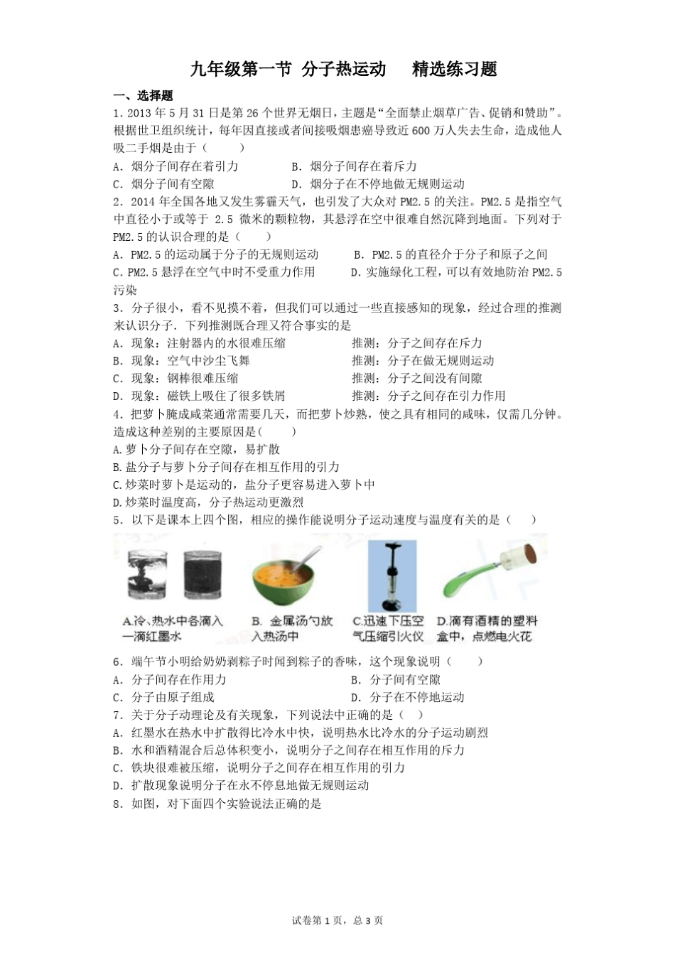 分子热运动练习题_第1页