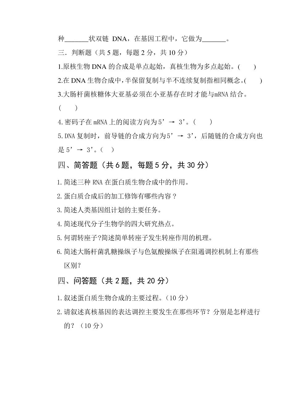 分子生物学》试题及答案_第2页