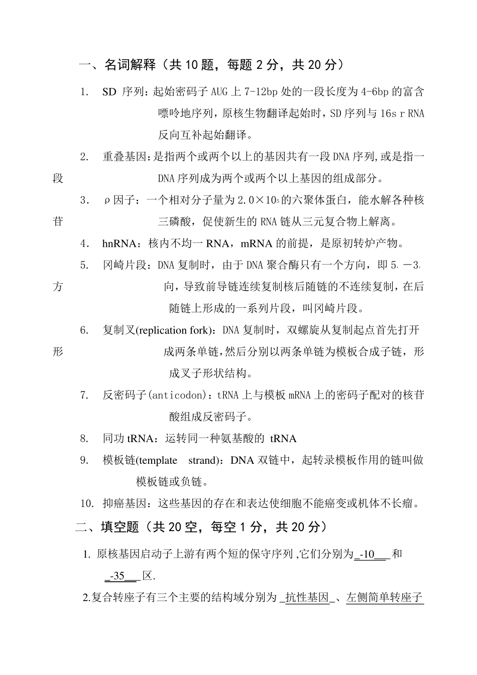 分子生物学》试题及答案_第3页