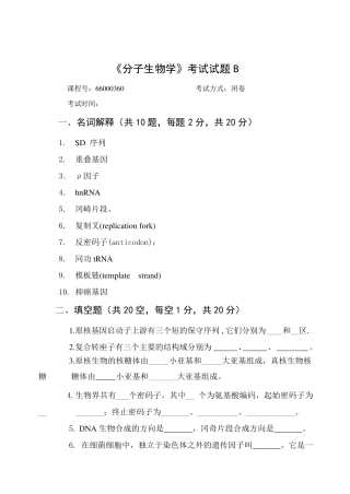 分子生物学》试题及答案