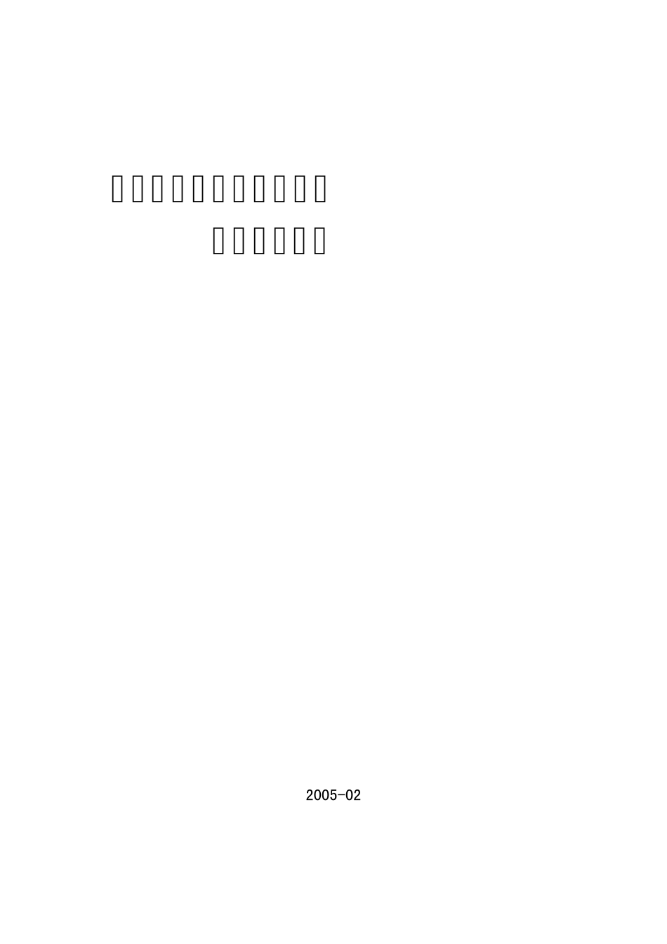 分子生物学与细胞生物学实验基本技术_第1页