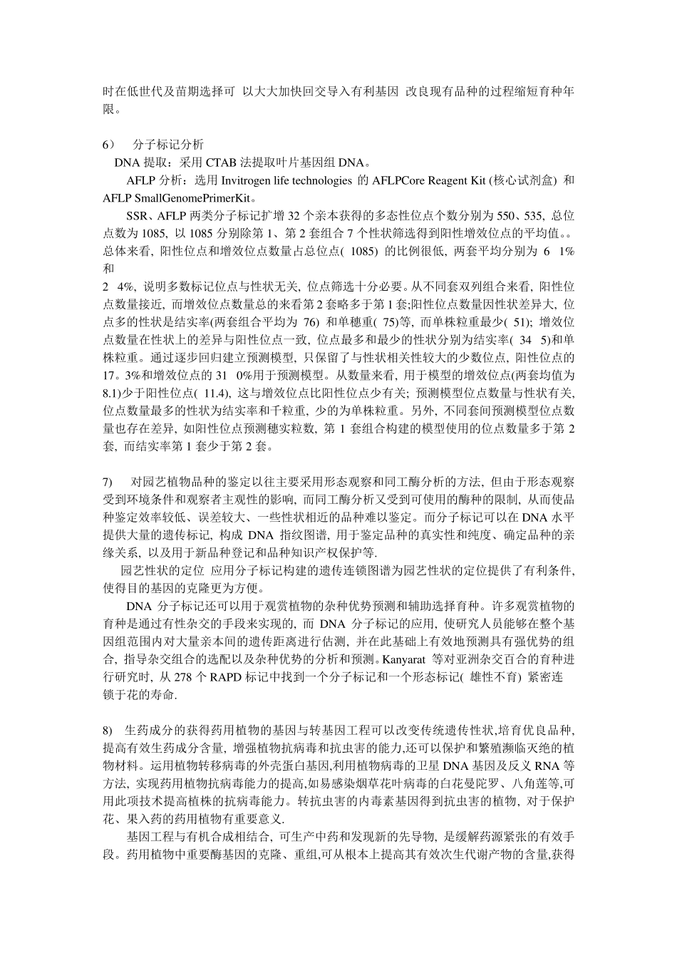 分子生物学之植物中的应用及其进展_第3页
