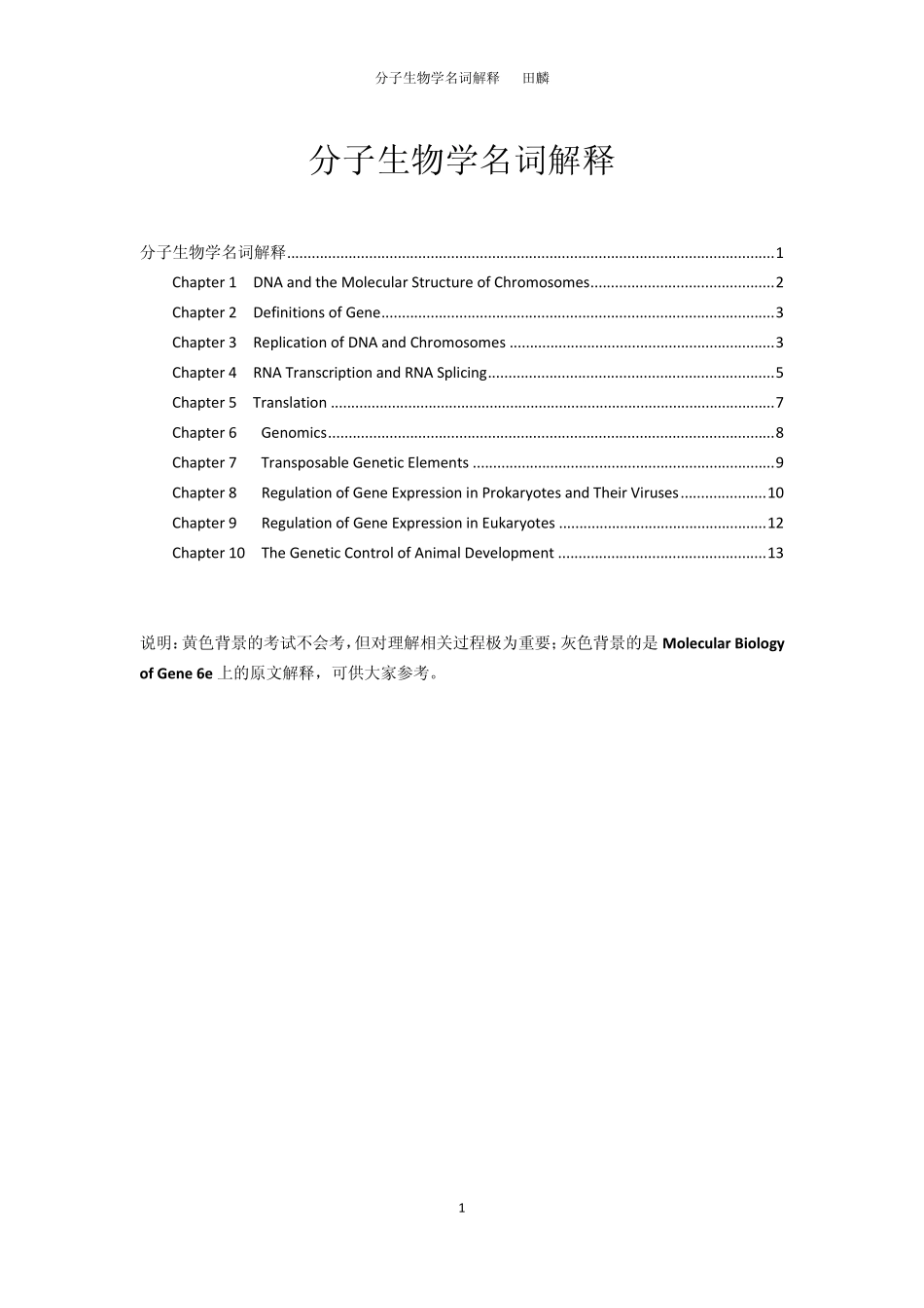 分子生物学名词解释2nd_第1页