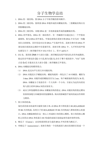 分子生物学名词解释及大题总结
