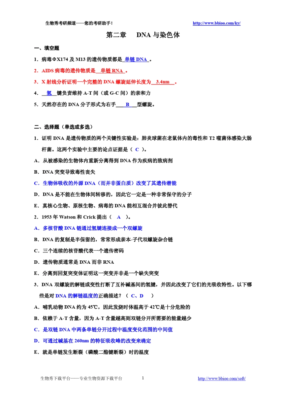 分子生物学习题集精解(已解密)_第1页