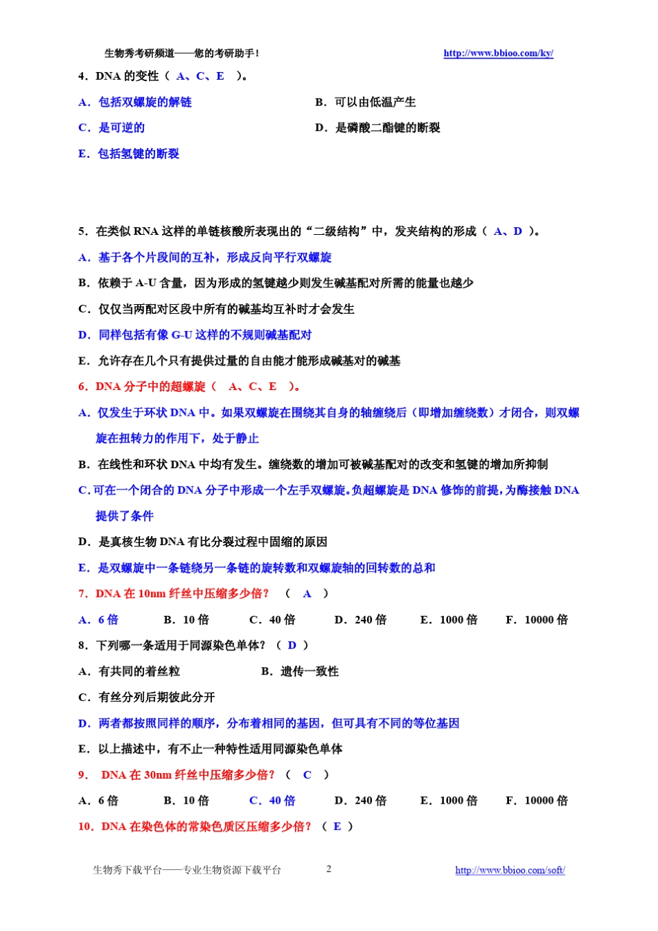 分子生物学习题集精解(已解密)_第2页